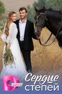 Сердце степей онлайн